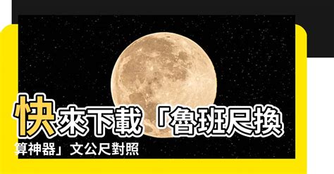 對照表文公尺速查表|【對照表文公尺速查表】《辦公室風水懶人包 大全》對照表。